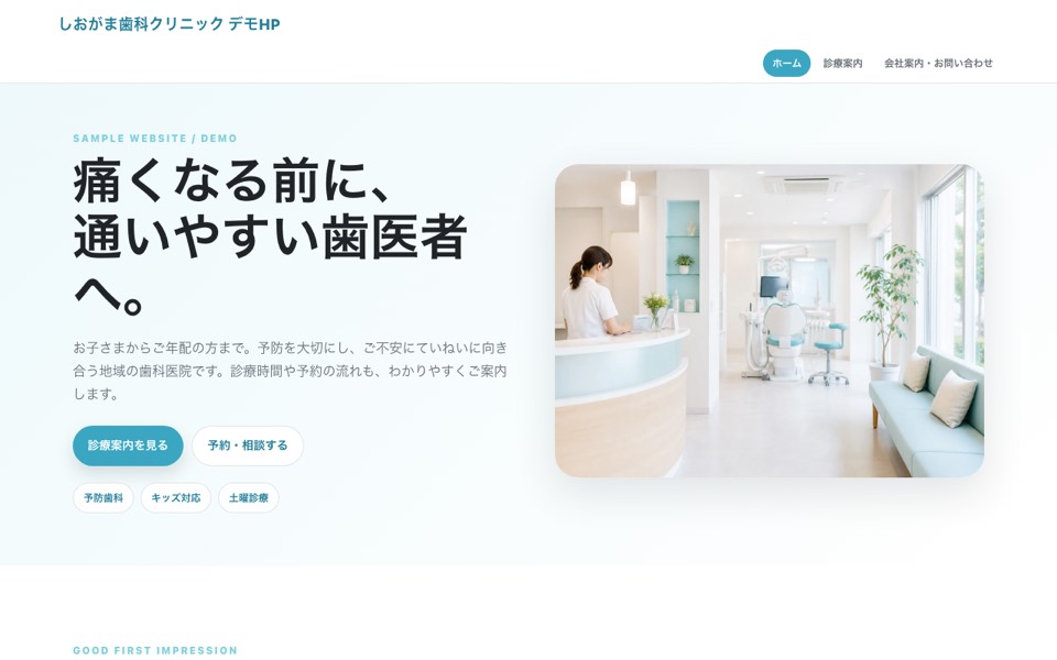 しおがま歯科クリニック デモHPのトップ画面