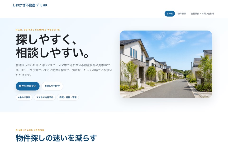 しおかぜ不動産 デモHPのトップ画面