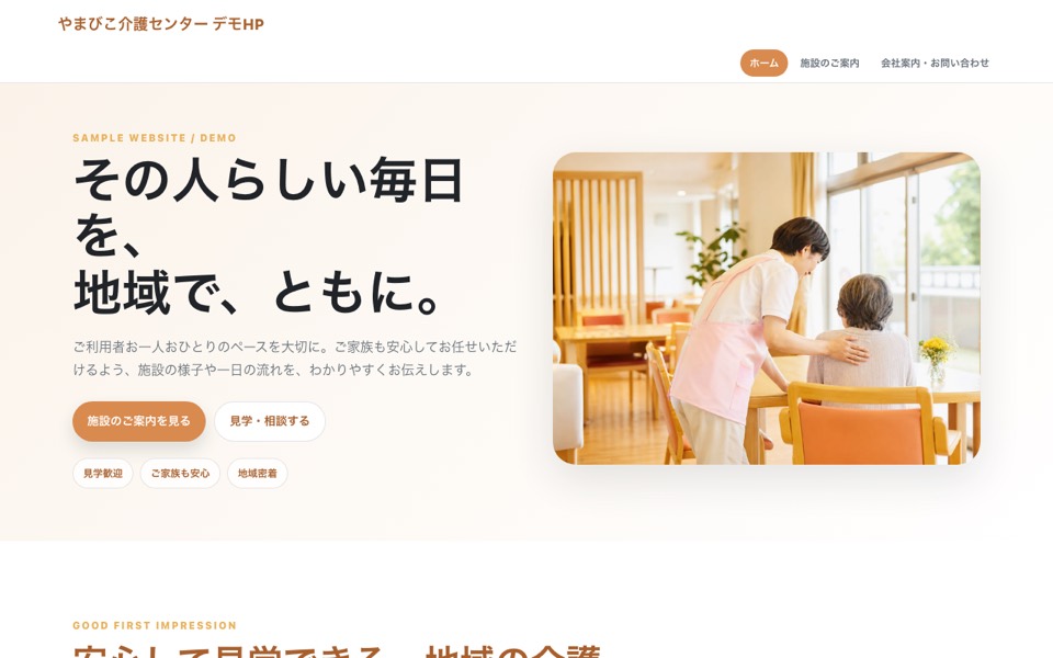 やまびこ介護センター デモHPのトップ画面