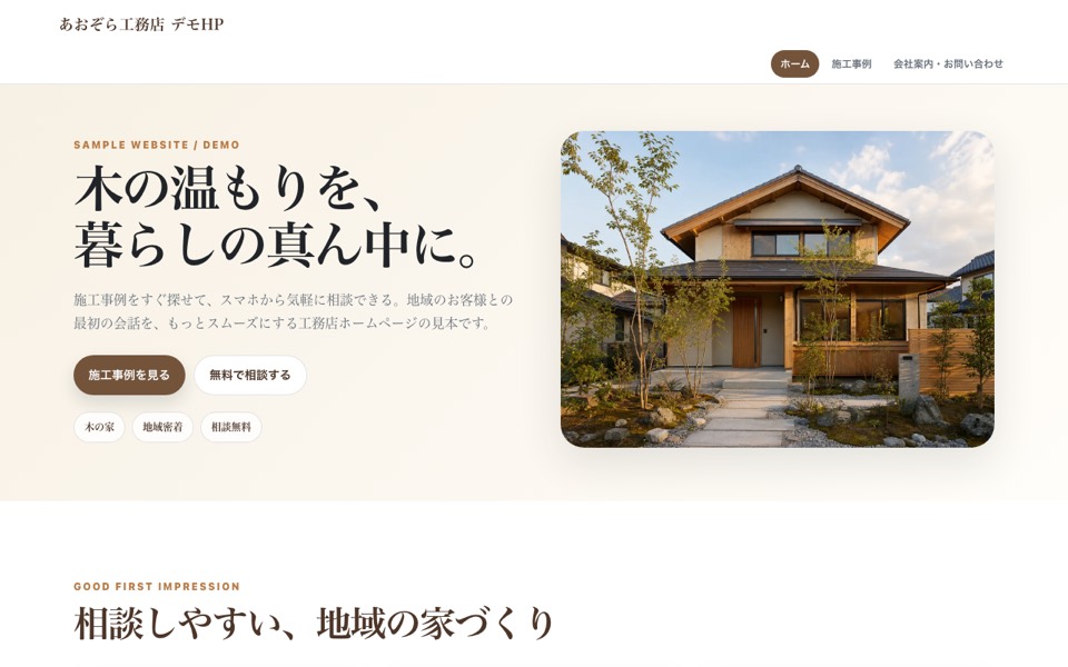 あおぞら工務店 デモHPのトップ画面