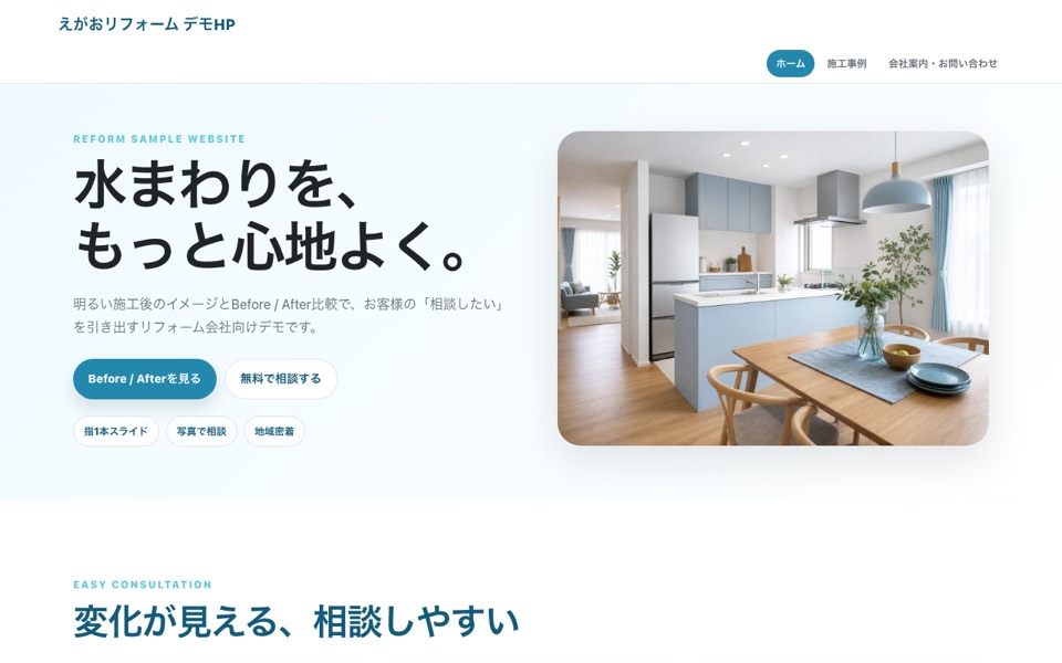 えがおリフォーム デモHPのトップ画面