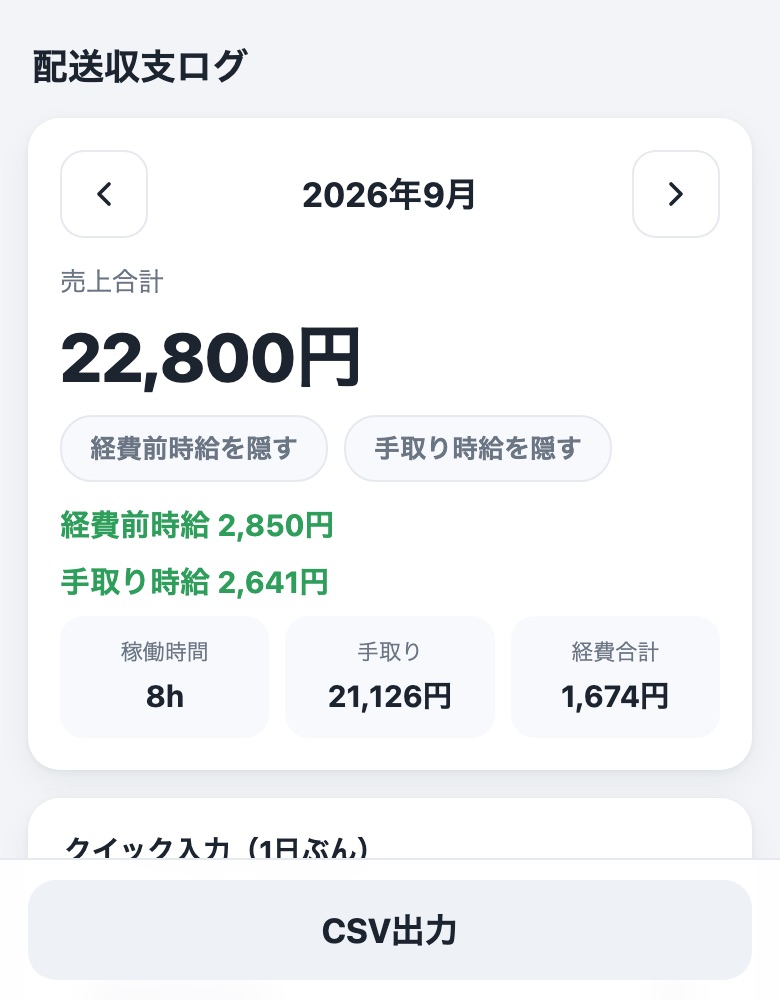 配送収支ログの画面イメージ